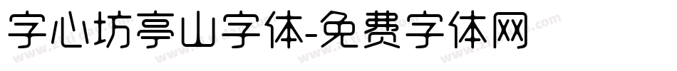 字心坊亭山字体字体转换