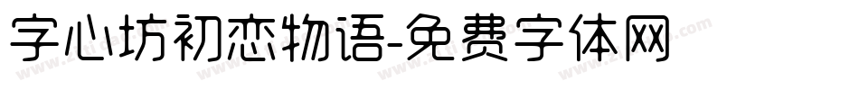 字心坊初恋物语字体转换