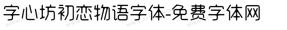 字心坊初恋物语字体字体转换