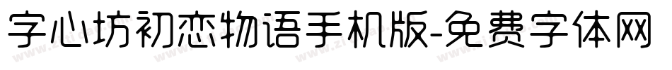 字心坊初恋物语手机版字体转换