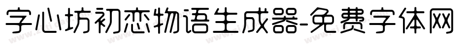 字心坊初恋物语生成器字体转换