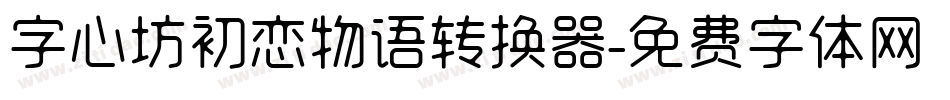 字心坊初恋物语转换器字体转换