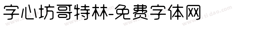 字心坊哥特林字体转换