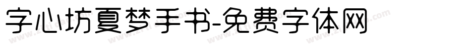 字心坊夏梦手书字体转换