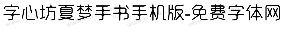字心坊夏梦手书手机版字体转换