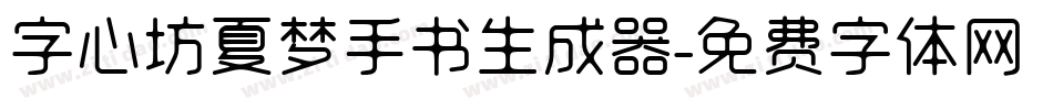 字心坊夏梦手书生成器字体转换