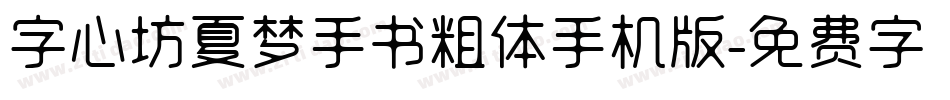 字心坊夏梦手书粗体手机版字体转换