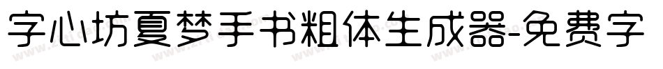 字心坊夏梦手书粗体生成器字体转换