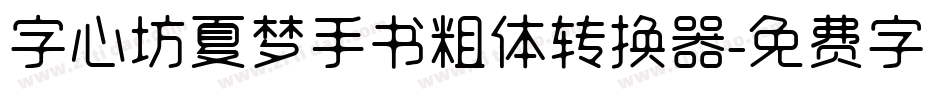 字心坊夏梦手书粗体转换器字体转换