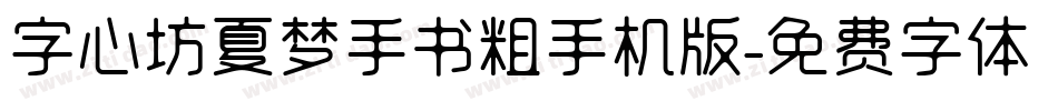 字心坊夏梦手书粗手机版字体转换