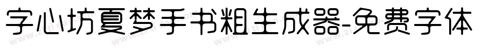 字心坊夏梦手书粗生成器字体转换