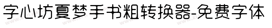 字心坊夏梦手书粗转换器字体转换
