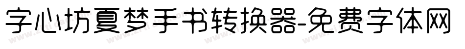 字心坊夏梦手书转换器字体转换
