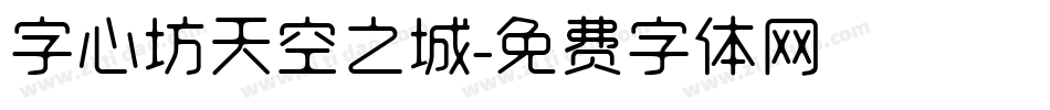 字心坊天空之城字体转换