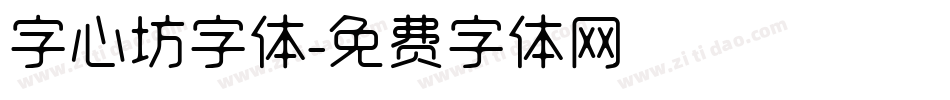 字心坊字体字体转换