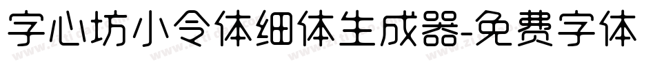 字心坊小令体细体生成器字体转换