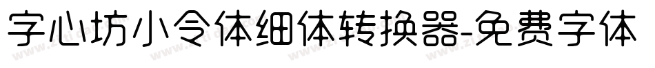字心坊小令体细体转换器字体转换