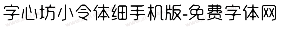 字心坊小令体细手机版字体转换
