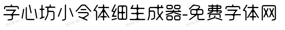 字心坊小令体细生成器字体转换