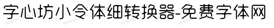 字心坊小令体细转换器字体转换