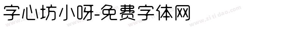 字心坊小呀字体转换