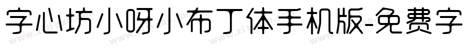 字心坊小呀小布丁体手机版字体转换