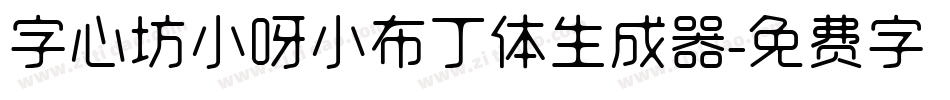 字心坊小呀小布丁体生成器字体转换