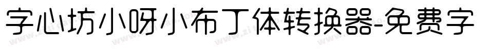 字心坊小呀小布丁体转换器字体转换
