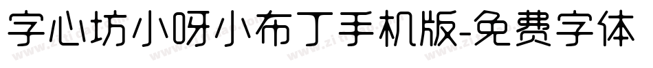 字心坊小呀小布丁手机版字体转换