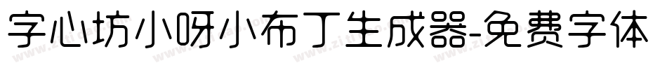 字心坊小呀小布丁生成器字体转换