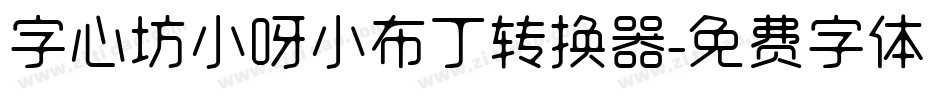 字心坊小呀小布丁转换器字体转换