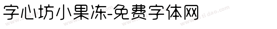 字心坊小果冻字体转换
