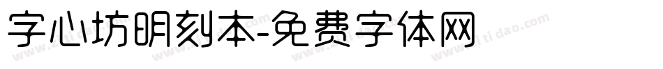 字心坊明刻本字体转换