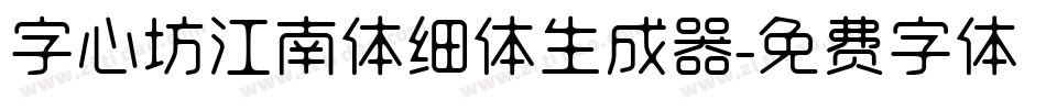字心坊江南体细体生成器字体转换