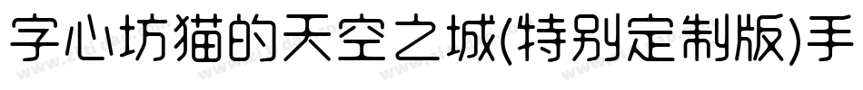 字心坊猫的天空之城(特别定制版)手机版字体转换