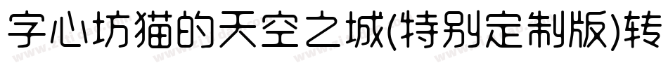 字心坊猫的天空之城(特别定制版)转换器字体转换
