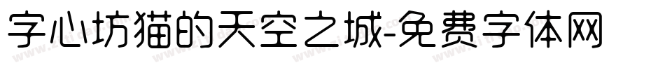 字心坊猫的天空之城字体转换