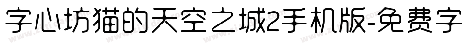 字心坊猫的天空之城2手机版字体转换