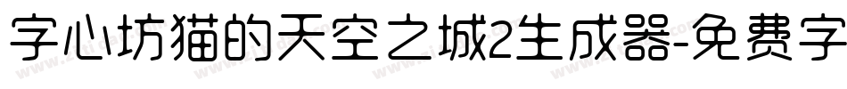 字心坊猫的天空之城2生成器字体转换