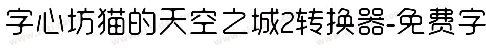 字心坊猫的天空之城2转换器字体转换