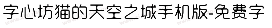 字心坊猫的天空之城手机版字体转换