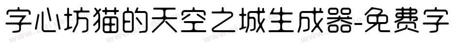 字心坊猫的天空之城生成器字体转换