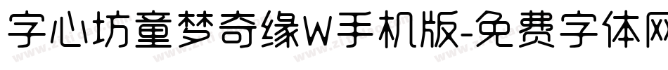 字心坊童梦奇缘W手机版字体转换