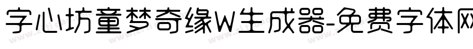 字心坊童梦奇缘W生成器字体转换