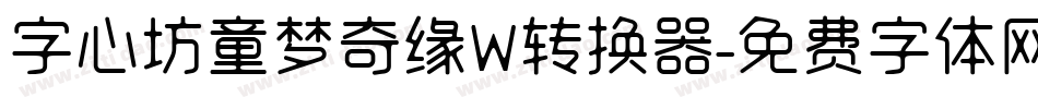字心坊童梦奇缘W转换器字体转换