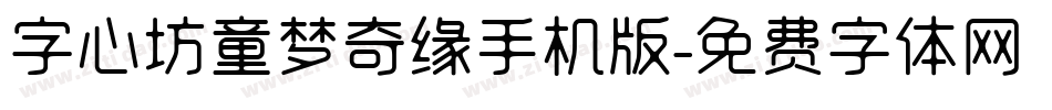 字心坊童梦奇缘手机版字体转换