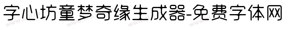 字心坊童梦奇缘生成器字体转换