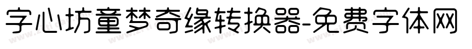 字心坊童梦奇缘转换器字体转换