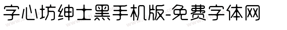 字心坊绅士黑手机版字体转换