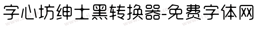 字心坊绅士黑转换器字体转换